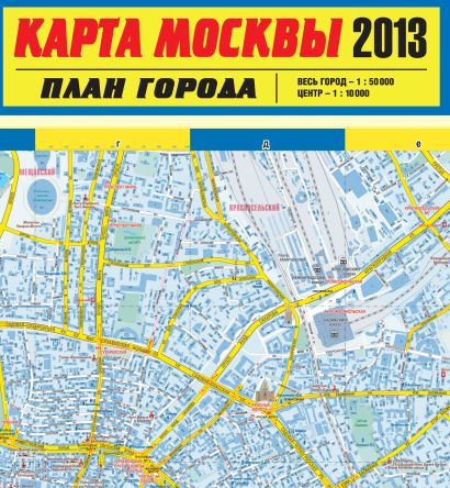 Карта Москвы 2013. План города - фото 1