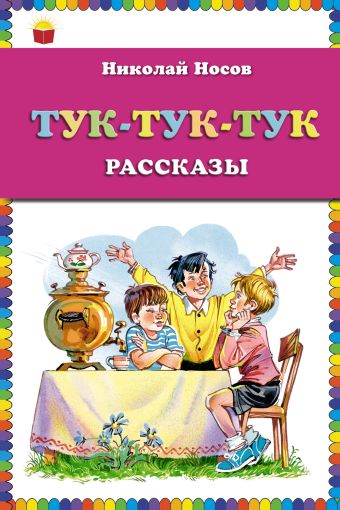 Носов Николай Николаевич Тук-тук-тук (ст. изд.) носов николай николаевич тук тук тук рис мигунова е