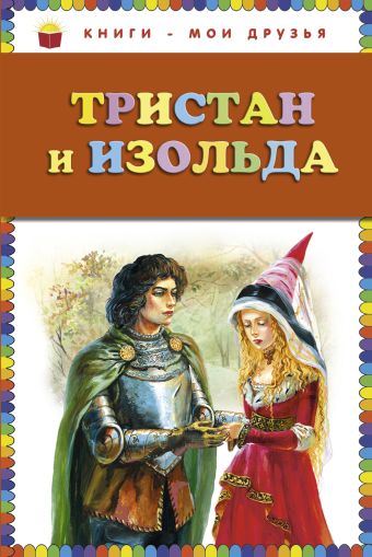 Тристан и Изольда (ст. изд.) Тристан и Изольда (ст. изд.) Прокофьева С.Л.