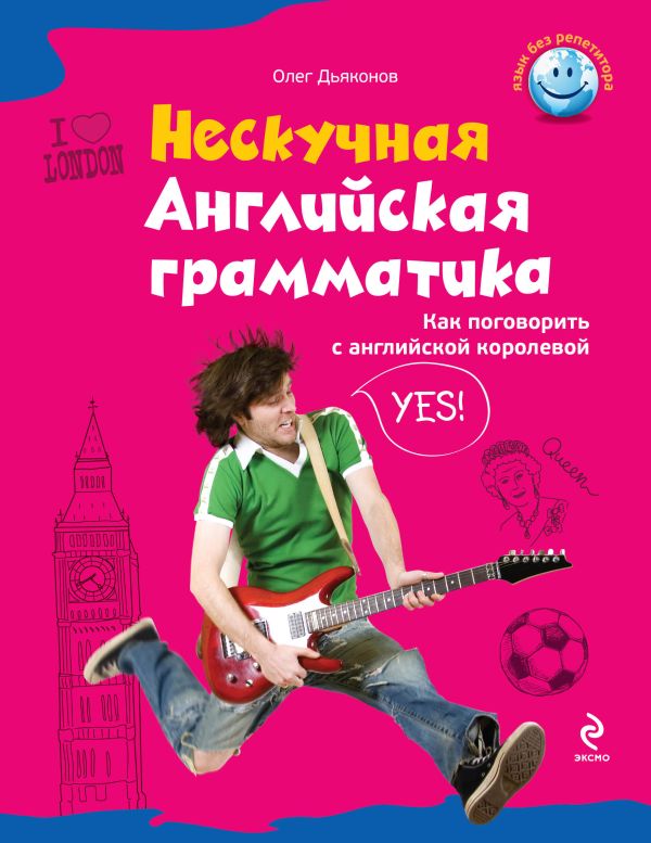 

Нескучная английская грамматика. Как поговорить с английской королевой
