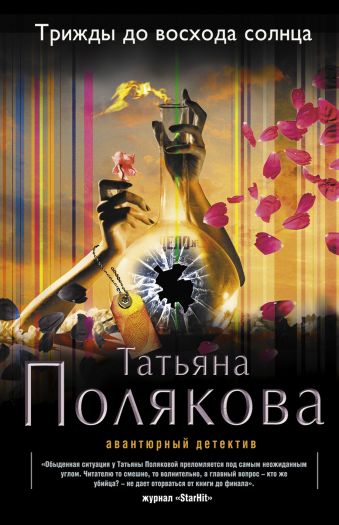 Трижды до восхода солнца Трижды до восхода солнца Полякова Т.В.