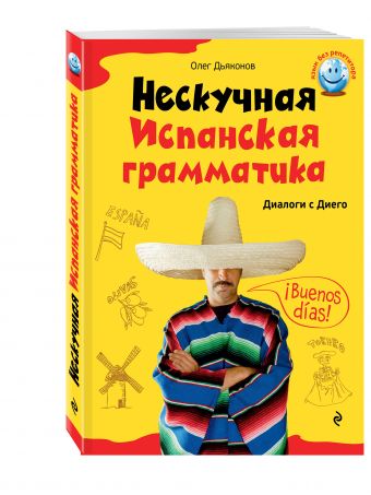 

Нескучная испанская грамматика. Диалоги с Диего
