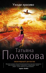 Уходи красиво Уходи красиво Полякова Т.В.