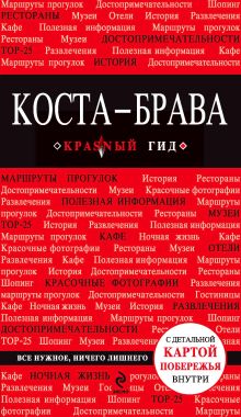 Коста-Брава: Барселона, Каталония, побережье