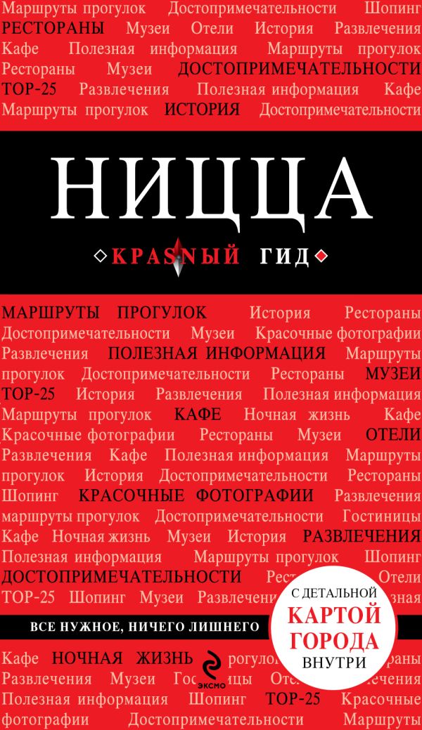 Ницца. 2-е изд., испр. и доп. Ницца. 2-е изд., испр. и доп. Пушкин В.А.