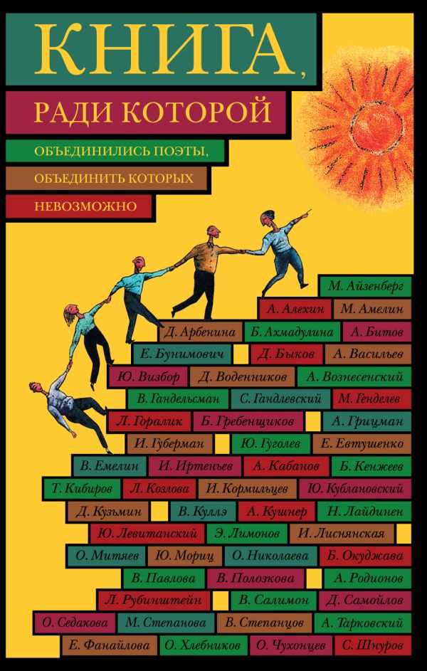 

Книга, ради которой объединились поэты, объединить которых невозможно