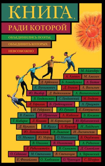 Книга, ради которой объединились поэты, объединить которых невозможно Книга, ради которой объединились поэты, объединить которых невозможно