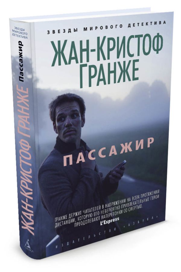 Zakazat.ru: Пассажир. Гранже Жан-Кристофер