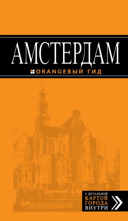 Амстердам: путеводитель+карта. 3-е изд., испр. и доп. - фото 1