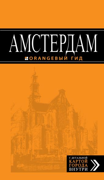 Шигапов А.С. Амстердам: путеводитель+карта. 3-е изд., испр. и доп.