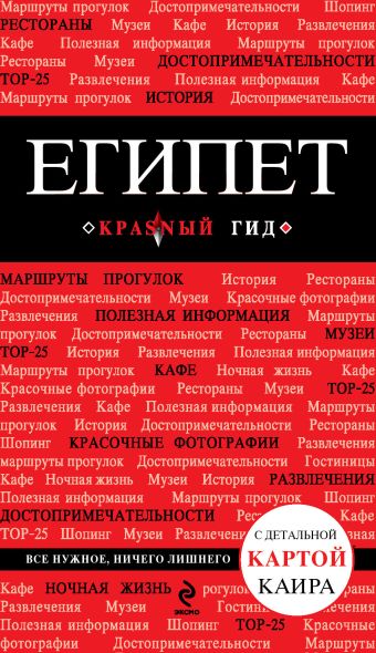 Египет Египет Александрова А.