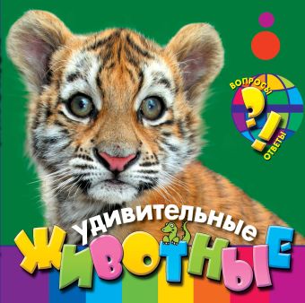 Удивительные животные Удивительные животные Костина Н.Н.