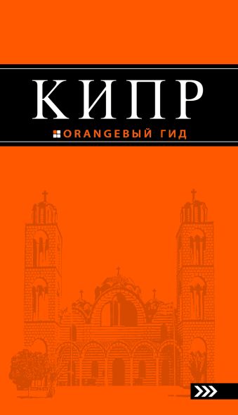 Александрова Алена Кипр: путеводитель. 2 изд., испр. и доп.
