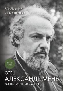 Отец Александр Мень: Жизнь, смерть, бессмертие