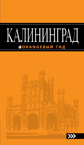 Калининград: путеводитель. 2-е изд., испр. и доп.