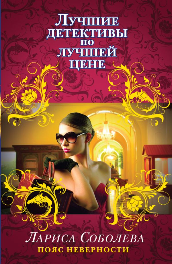 Пояс неверности Пояс неверности Соболева Л.П.