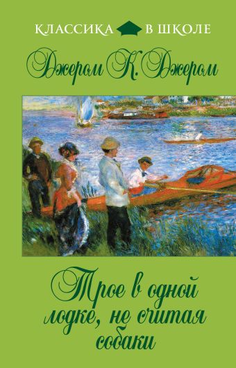 Трое в одной лодке, не считая собаки Трое в одной лодке, не считая собаки Джером Дж.К.