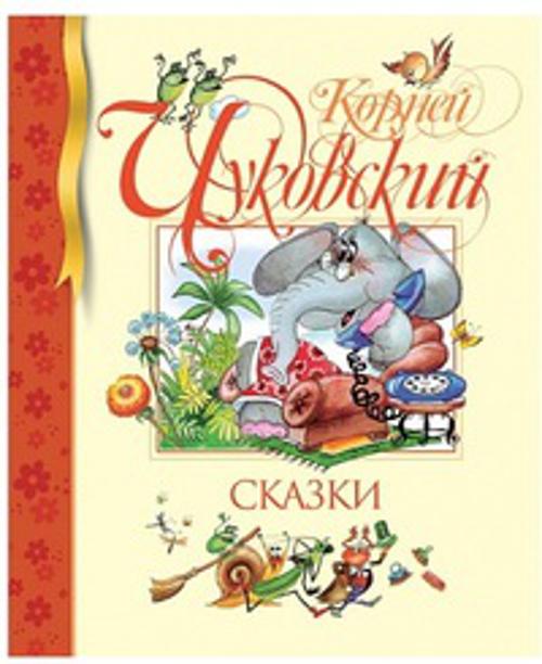 Zakazat.ru: Сказки. Чуковский К. Чуковский Корней Иванович