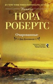 Очарованные: роман. Робертс Нора