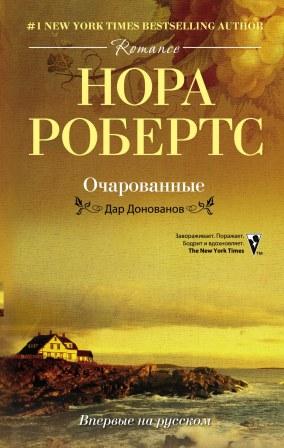 Очарованные: роман. Робертс Нора Очарованные: роман. Робертс Нора Робертс Нора