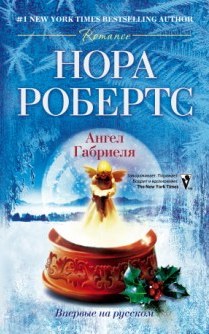 Ангел Габриеля: роман. Робертс Нора Ангел Габриеля: роман. Робертс Нора Робертс Нора