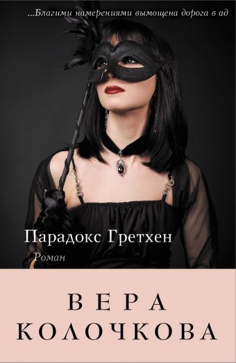 Парадокс Гретхен Парадокс Гретхен Колочкова В.