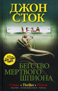Бегство мертвого шпиона: роман. Сток Джон Бегство мертвого шпиона: роман. Сток Джон Сток Джон