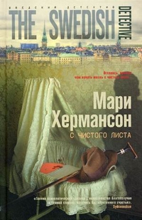 С чистого листа: роман. Хермансон М.