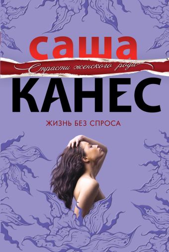 Жизнь без спроса Жизнь без спроса Канес С.