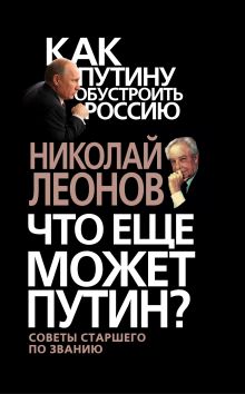 Что еще может Путин?