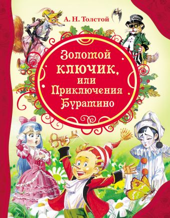 Золотой ключик (ВЛС) Золотой ключик (ВЛС) Толстой А.Н.