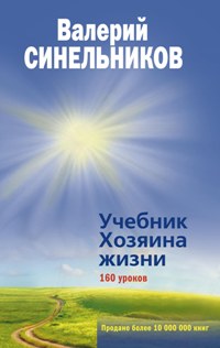 Учебник хозяина жизни. 160 уроков Валерия Синельникова (голубая). Синельников В.В.