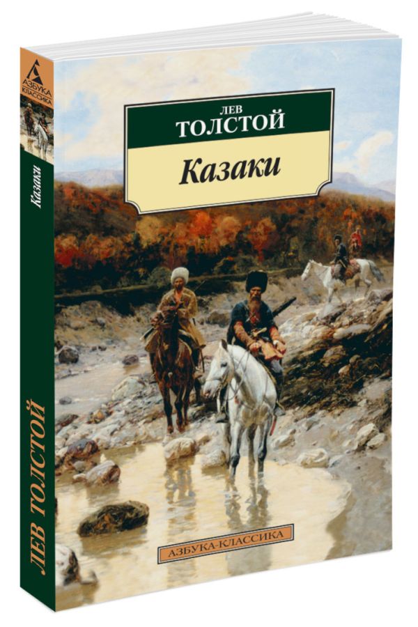 Казаки: повесть. Толстой Л.Н. Казаки: повесть. Толстой Л.Н. Толстой Л.Н.