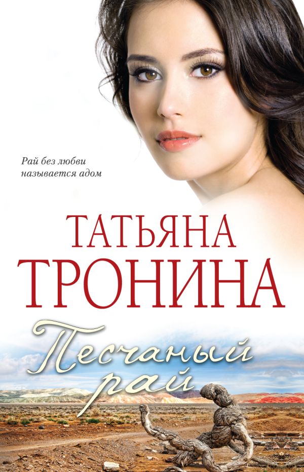 Песчаный рай Песчаный рай Тронина Т.М.