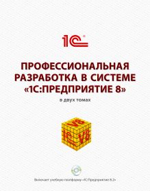 Профессиональная разработка в системе «1С:Предприятие 8»
