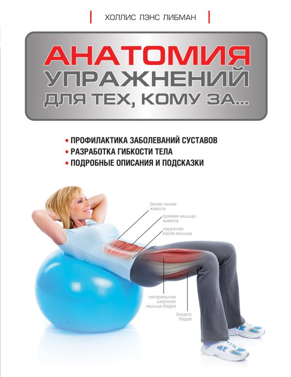 Анатомия упражнений для тех, кому за... Анатомия упражнений для тех, кому за... Либман Х.