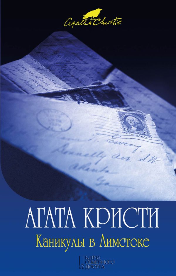 Каникулы в Лимстоке Каникулы в Лимстоке Кристи А.