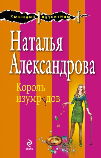 Король изумрудов Король изумрудов Александрова Н.Н.