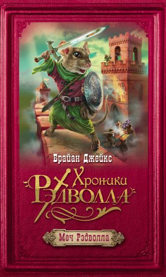 Меч Рэдволла Меч Рэдволла Джейкс Б.