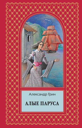 Алые паруса Алые паруса Грин А.С.