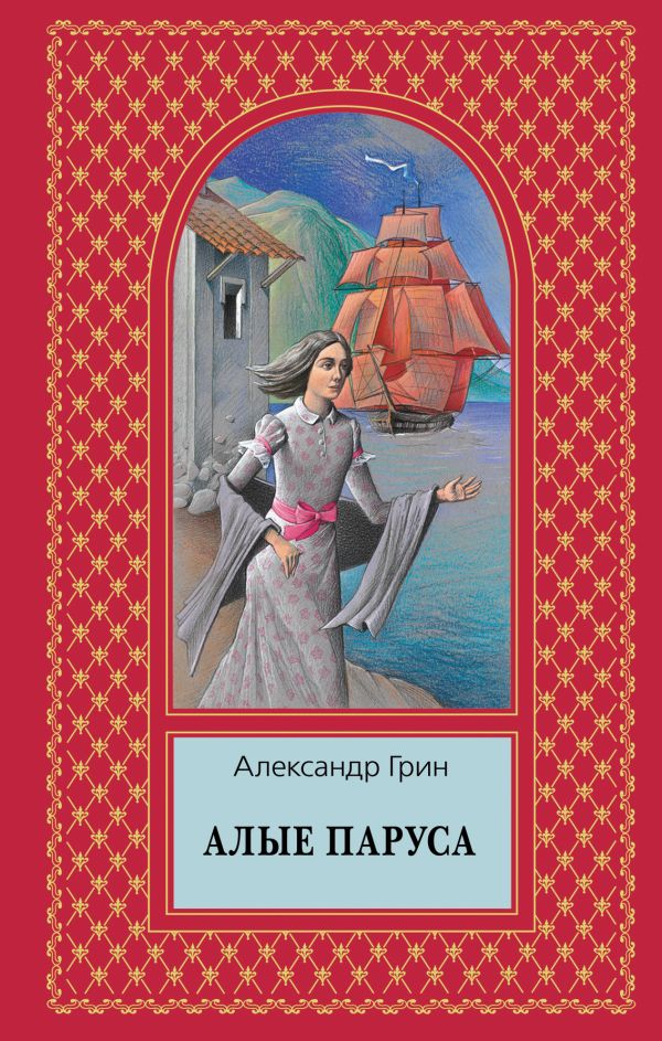 Алые паруса Алые паруса Грин А.С.