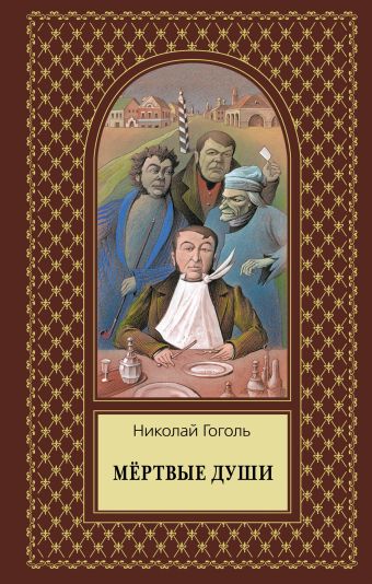 Мертвые души Мертвые души Гоголь Н.В.