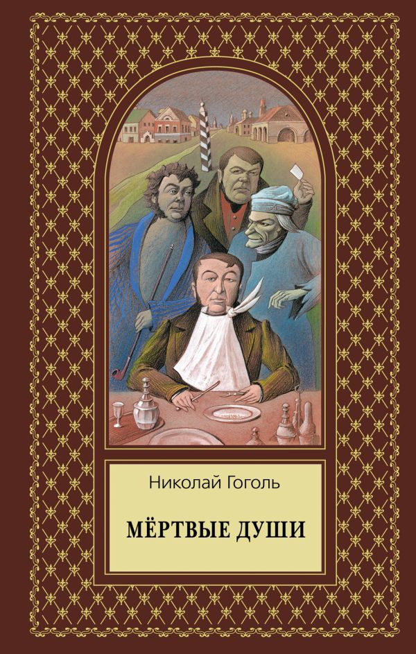 Мертвые души Мертвые души Гоголь Н.В.
