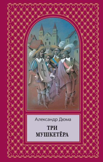 Три мушкетера Три мушкетера Дюма А.