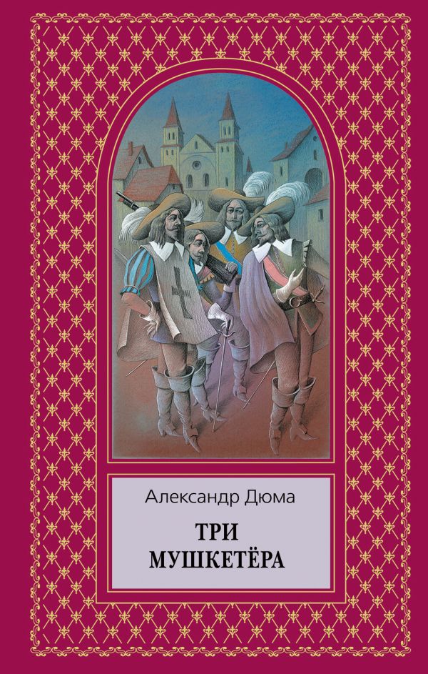 Три мушкетера Три мушкетера Дюма А.