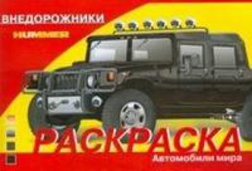 

Раскр(Стрекоза) АвтомобилиМира Внедорожники HUMMER (сост.Дроздов Е.)