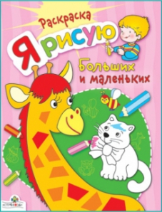 

Раскр(Стрекоза) Я рисую больших и маленьких