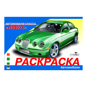 

Раскр(Стрекоза) АвтомобилиМира Автомобили класса "Люкс"