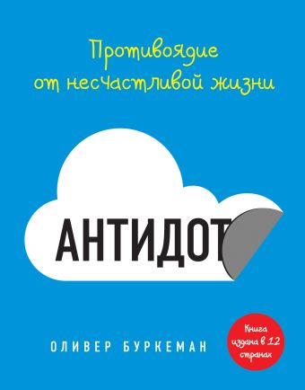 

Антидот. Противоядие от несчастливой жизни