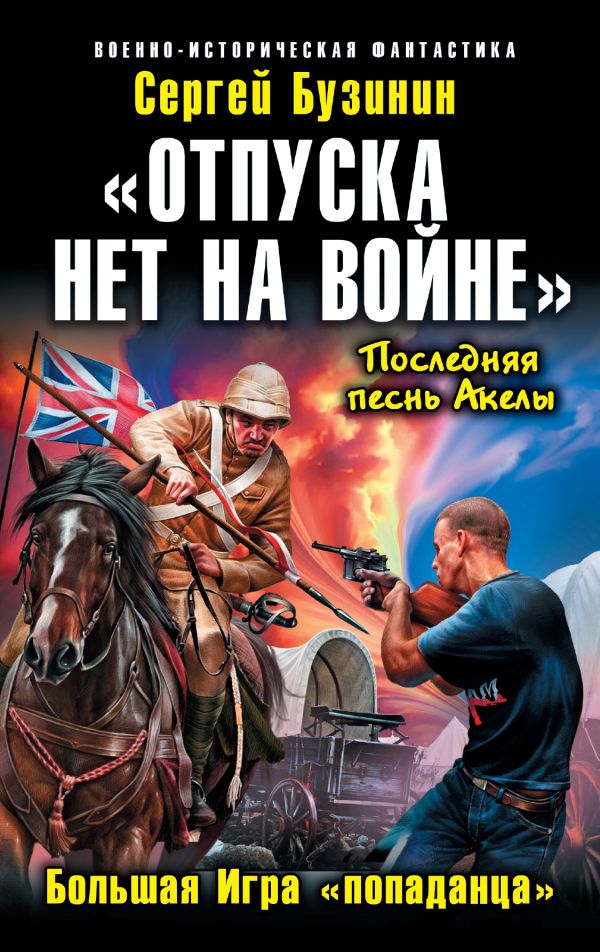 «Отпуска нет на войне». Большая Игра «попаданца» «Отпуска нет на войне». Большая Игра «попаданца» Бузинин С.В.